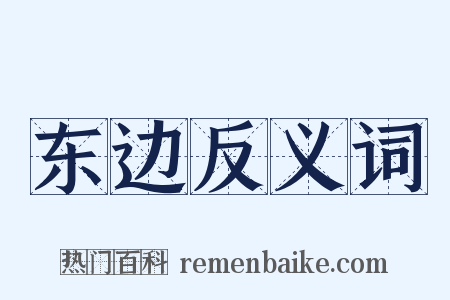 东边反义词是什么意思的图片